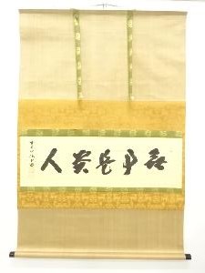 前大徳　藤井誡堂筆　「無事是貴人」